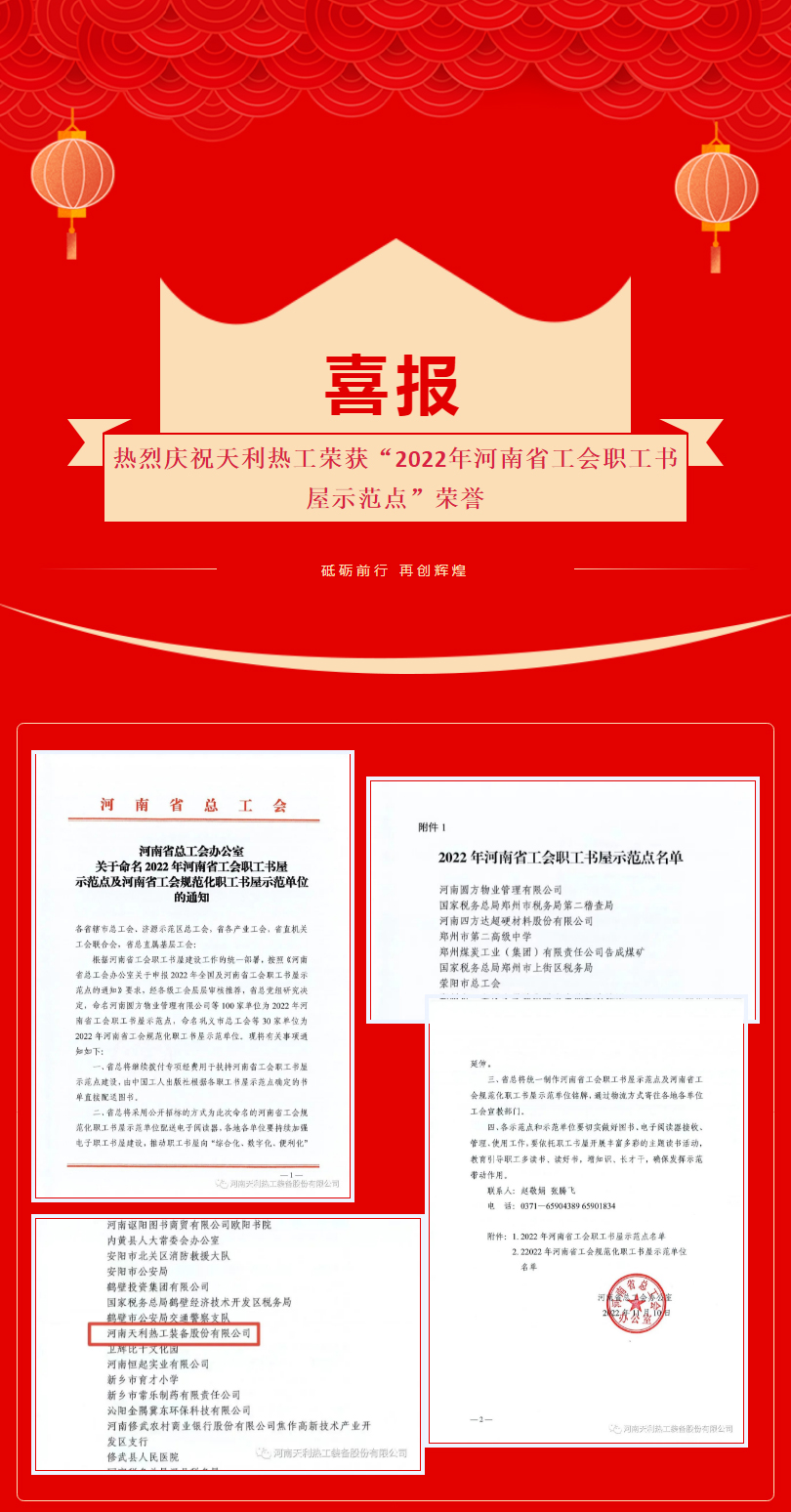 喜報(bào)：熱烈慶祝天利熱工榮獲“2022年河南省工會(huì)職工書(shū)屋示范點(diǎn)”_01