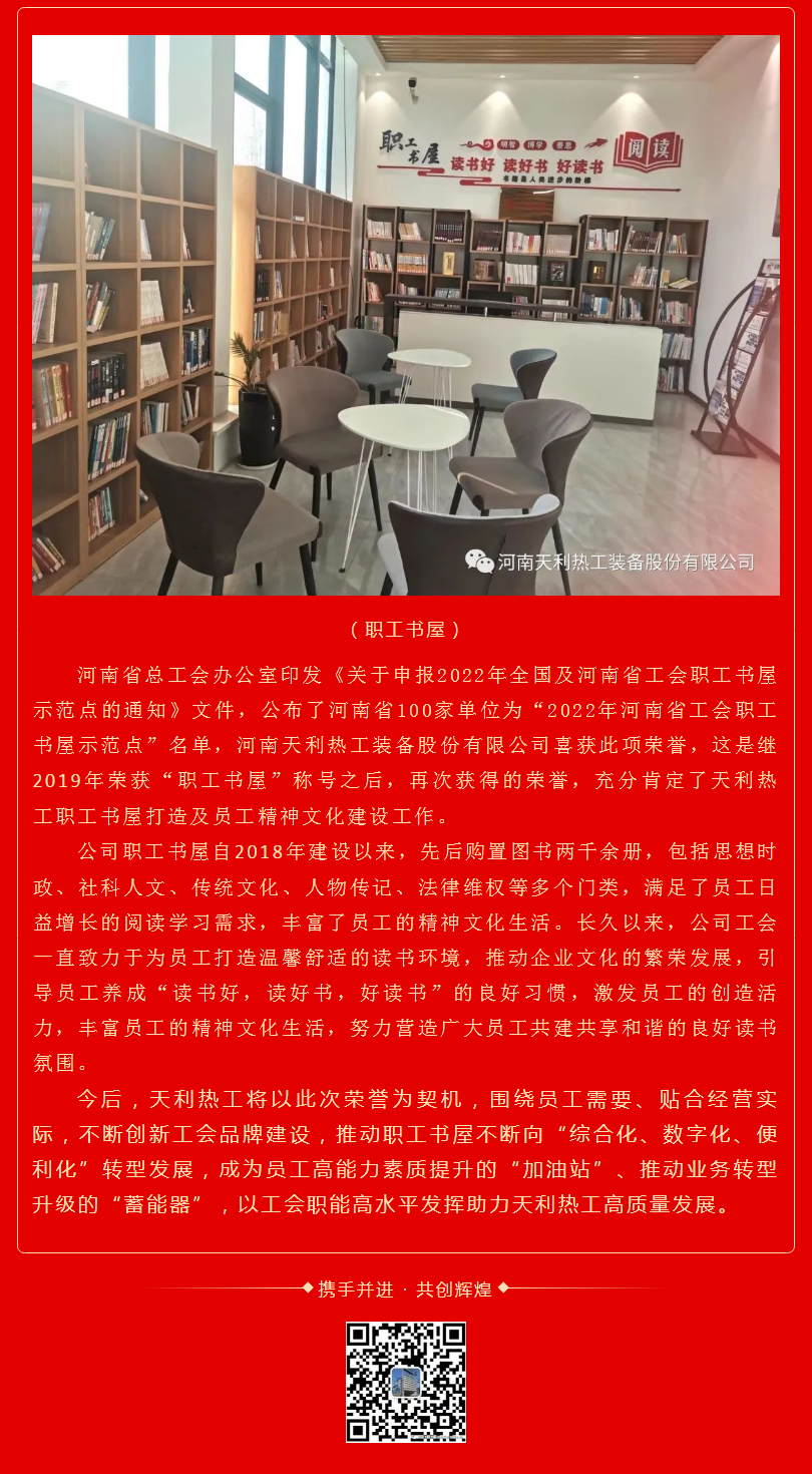喜報(bào)：熱烈慶祝天利熱工榮獲“2022年河南省工會(huì)職工書(shū)屋示范點(diǎn)”_02